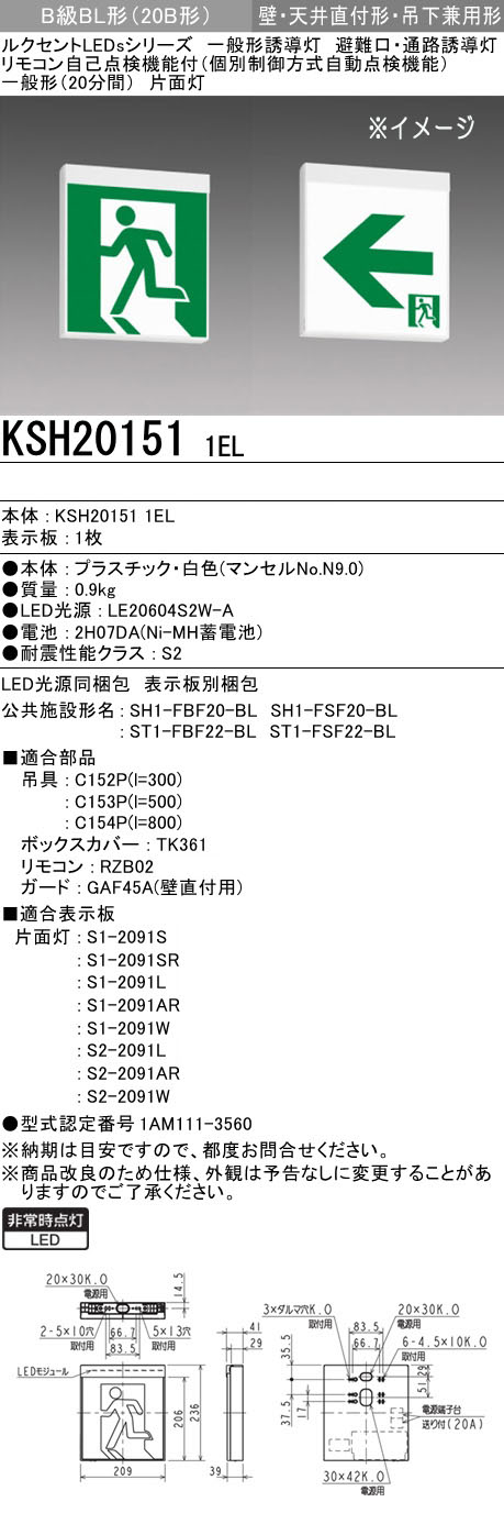 KSH20151 1EL || 一般形LED誘導灯 三菱電機 【B級BL形(20B形)片面灯