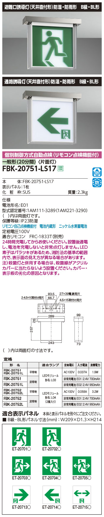 FBK-20751-LS17 || LED誘導灯本体 東芝 【防湿・防雨形(HACCP兼用)天井
