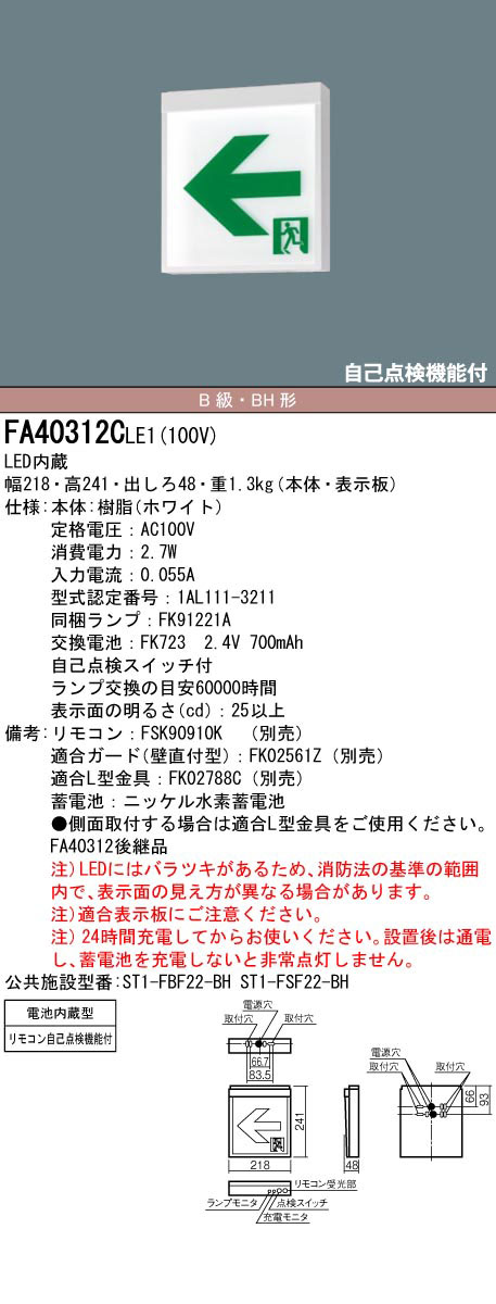 FA40312CLE1 + FK20316 || LED誘導灯セット Panasonic 【本体:壁・天井