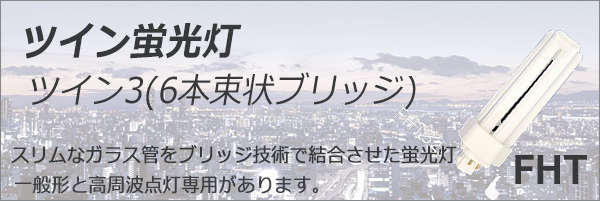 在庫限り品】FHT24EX-LF3 || ツイン蛍光灯 Panasonic ツイン3(6本束状