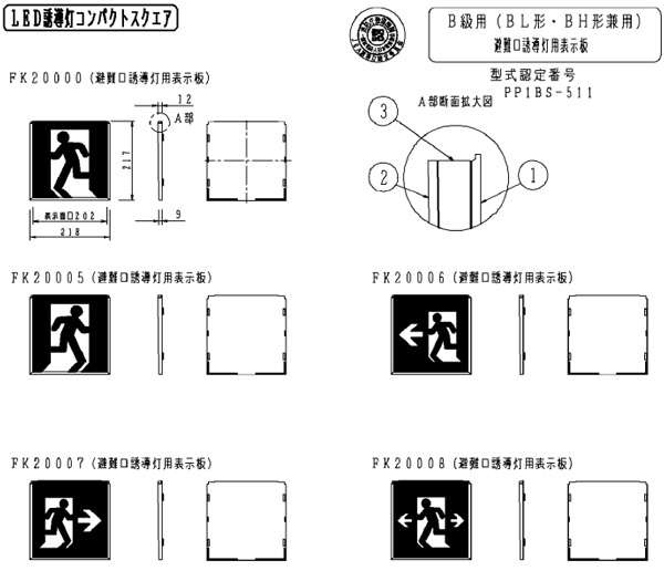 FK20005 || LED誘導灯用表示パネル Panasonic B級BL形(20B形)/B級BH形