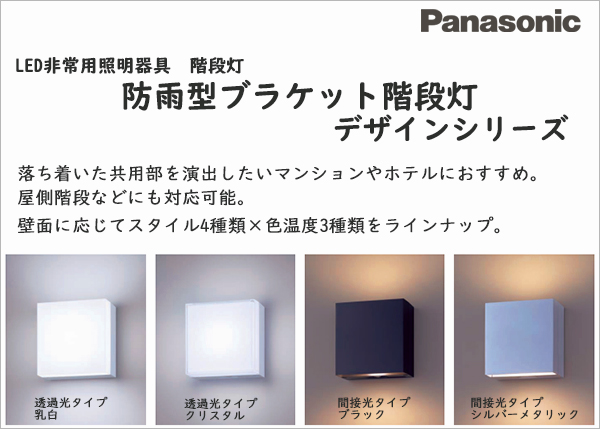 NWCF59611 LE1 || LED非常用照明器具 Panasonic 防雨型ブラケット階段