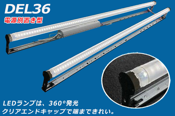 DEL36-401B-6500K || 内照式看板用直管LEDランプセット 協和電工 DEL