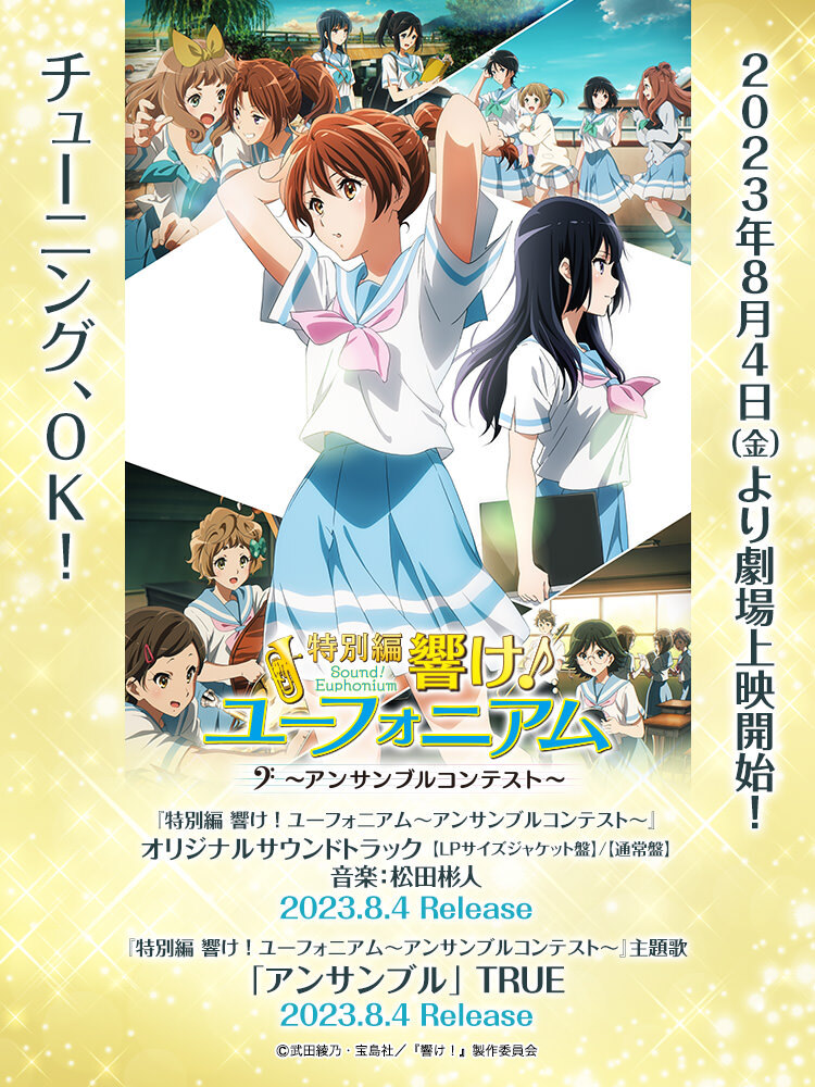 特別編 響け！ユーフォニアム～アンサンブルコンテスト～ | Lantis web