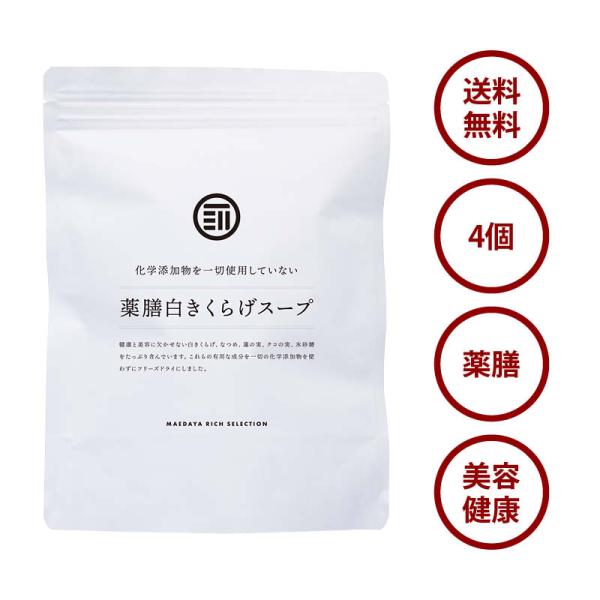 即席 レトルト 薬膳 白きくらげスープ 4個 お湯 1分 スイーツ デザート