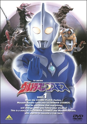 TVシリーズ ウルトラマンコスモス vol.1 | 商品詳細｜バンダイナムコ