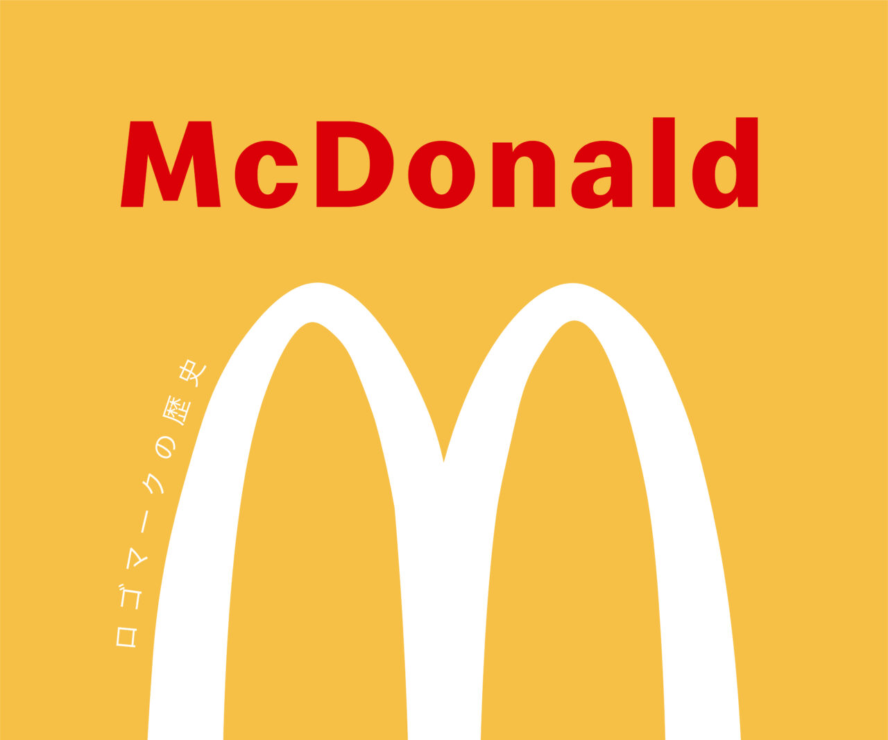 企業のロゴマークの歴史を調べてみた（マクドナルド編） | 株式会社