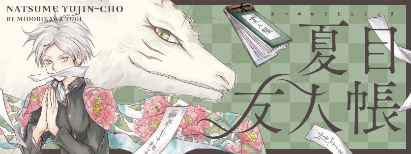夏目友人帳 夏目貴志 ニャンコ先生 lala45周年 夏目友人帳｜LaLa [月刊