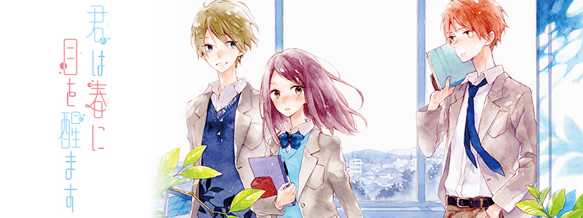 君は春に目を醒ます｜LaLa [月刊ララ]【白泉社】