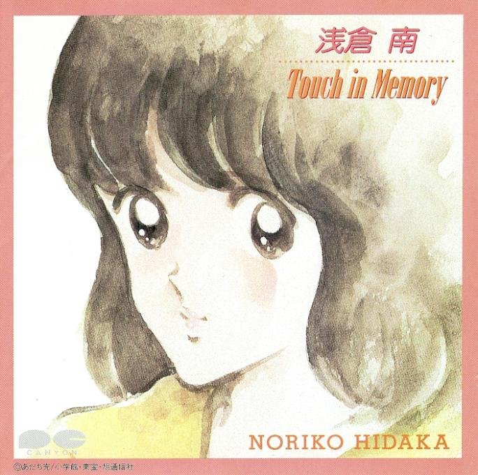浅倉南 Touch in Memory — 日高のり子 | Last.fm