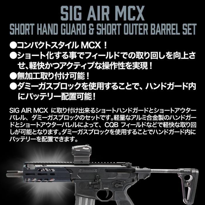 SIG MCX ショートハンドガード&ショートアウターバレルセット [NITRO