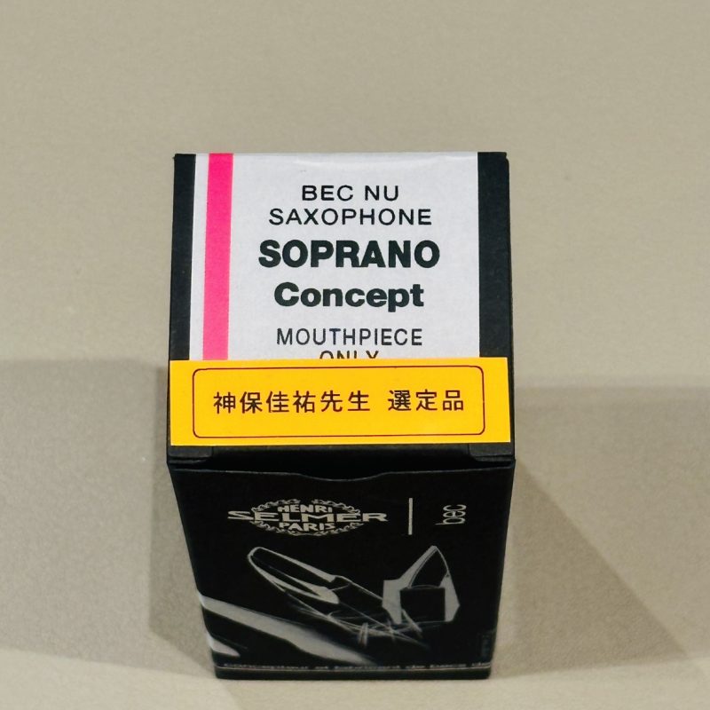 セルマー / ソプラノサックス用マウスピース Concept / 神保佳祐氏選定
