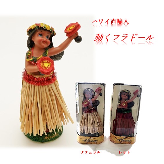 ハワイ人形 ウリポーズフラドール ハワイ土産 フラガール 動く
