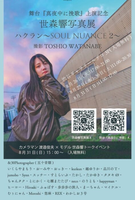 松田優作,作 舞台『真夜中に挽歌』上演記念 「世森響写真展 ハクラン