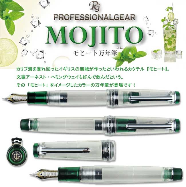 SAILOR Professional Gear Mojito 万年筆