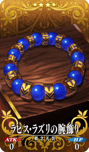 △限定ラピス・ラズリの腕飾り 「Fate/Grand Order」
