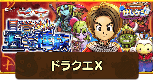 ドラ消し】ドラクエ10イベントの攻略と宝箱一覧【けしけし】【ドラクエ