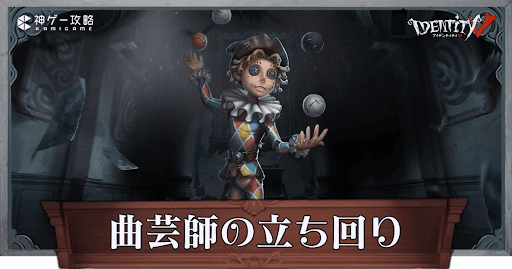 第五人格】曲芸師の性能と立ち回り解説【IdentityV】 - 神ゲー攻略