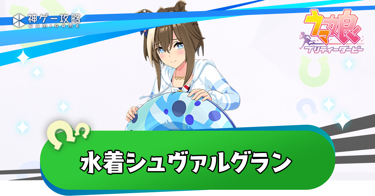 ウマ娘】水着シュヴァルグランの性能評価とイベント - 神ゲー攻略 ウマ