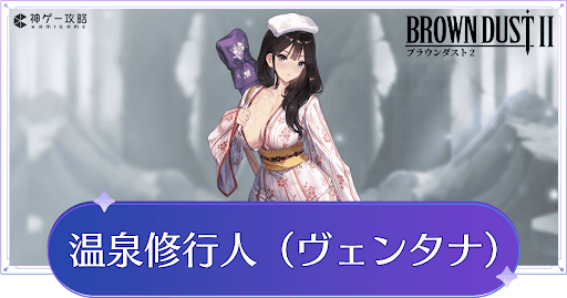 ブラダス2】温泉修行人（ヴェンタナ）の評価とスキル【ブラウンダスト2