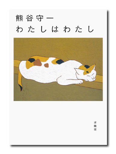 熊谷守一の猫｜求龍堂