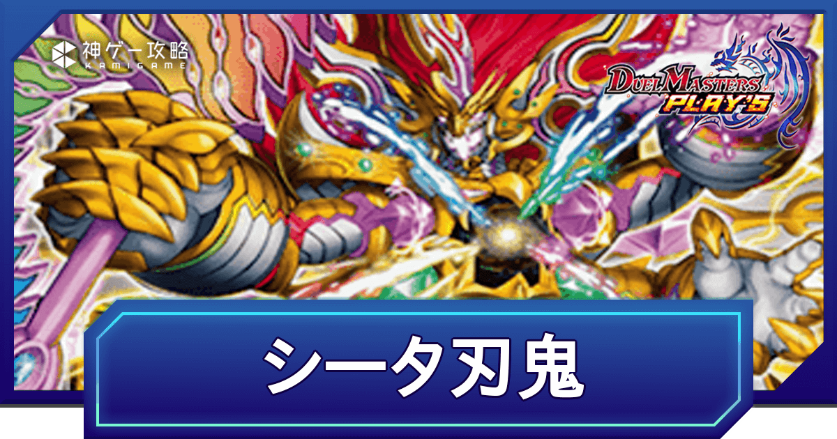 デュエプレ】シータ刃鬼のADデッキレシピと回し方 - 神ゲー攻略