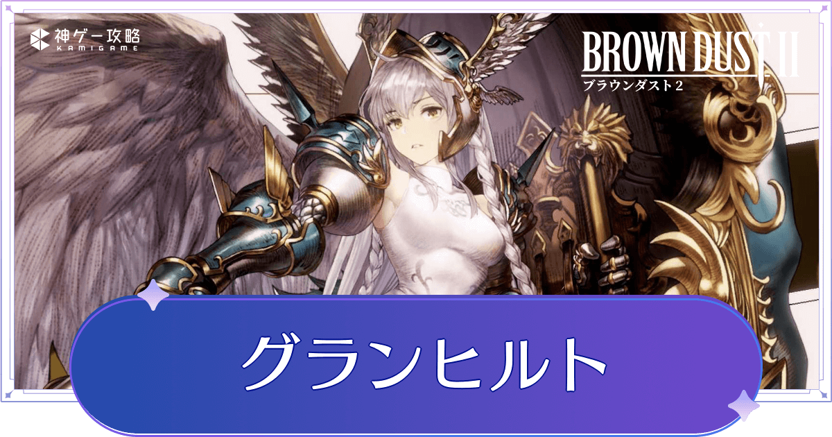 ブラウンダスト グランヒルト