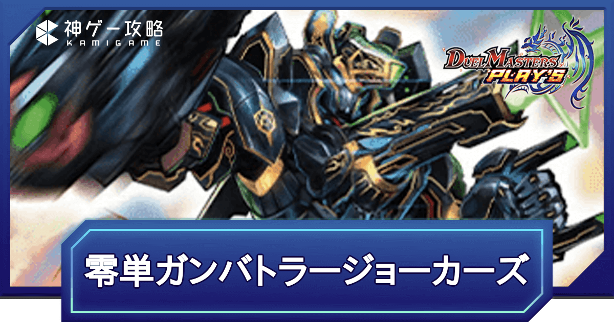 デュエプレ】第33弾環境（6周年）｜零単ガンバトラージョーカーズのAD