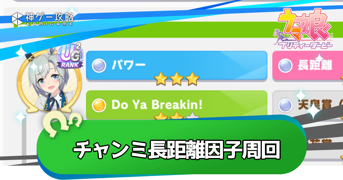 ウマ娘】1月チャンミ長距離の因子周回おすすめキャラとサポカ編成 - 神