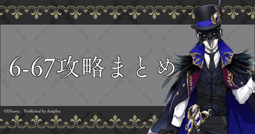 ツイステ】6-67の攻略チャートとクリア編成 - 神ゲー攻略