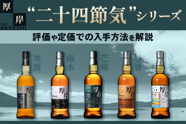 厚岸 AKKESHI ウイスキー 6本セット 厚岸ウイスキー 6本セット （+1