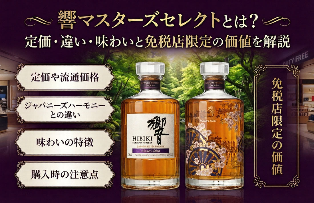 響マスターズセレクトの定価と違い｜免税店・空港限定の意匠ボトルと