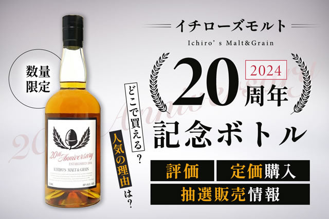 イチローズモルト20周年記念ボトル｜評価や定価購入・抽選販売情報