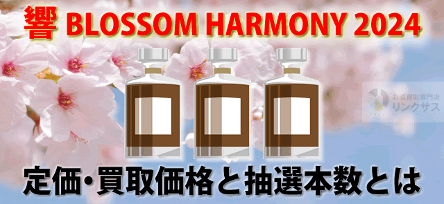 新品】サントリー響ブロッサムハーモニー2024&響ブレンダーズチョイス