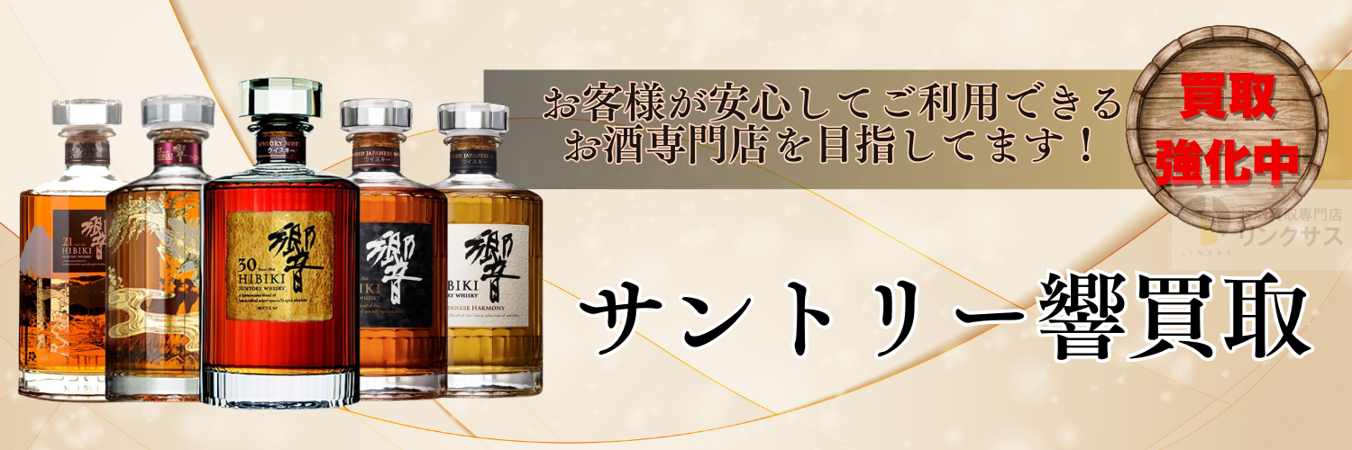 サントリー響 買取 ｜お酒の高価買取ならLINXAS（リンクサス）