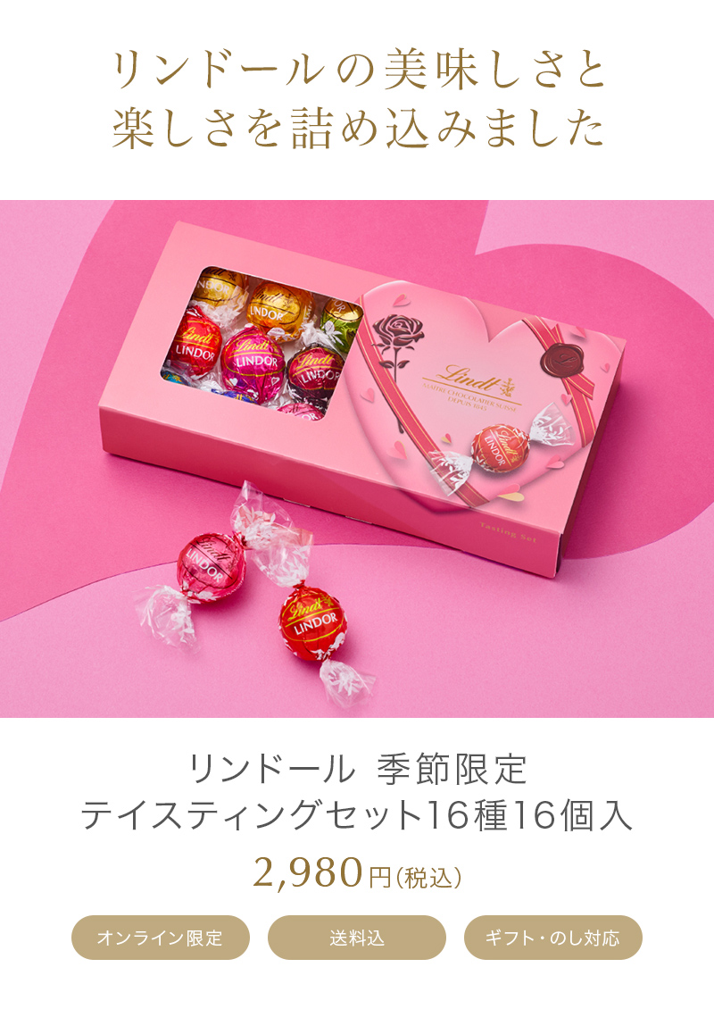 リンドール テイスティングセット シーズナル16種16個入り（送料無料
