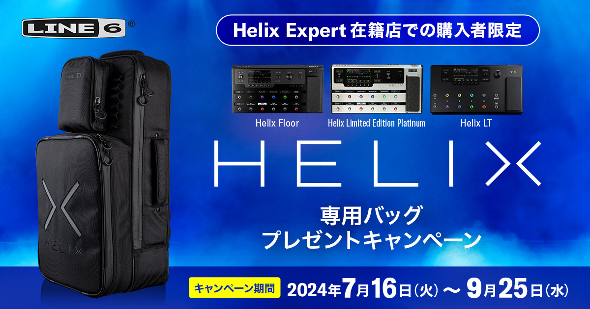 Helix Expert在籍店限定】Line 6製 Helix専用バッグ プレゼント
