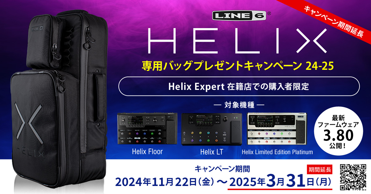 期間延長）【Helix Expert在籍店限定】Line 6製 Helix専用バッグ