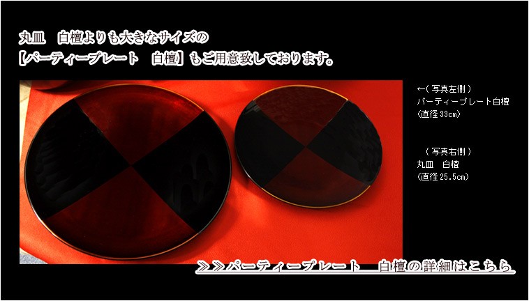 宮内庁御用達 漆器 山田平安堂】丸皿 白檀 | 漆器 山田平安堂 WEB本店