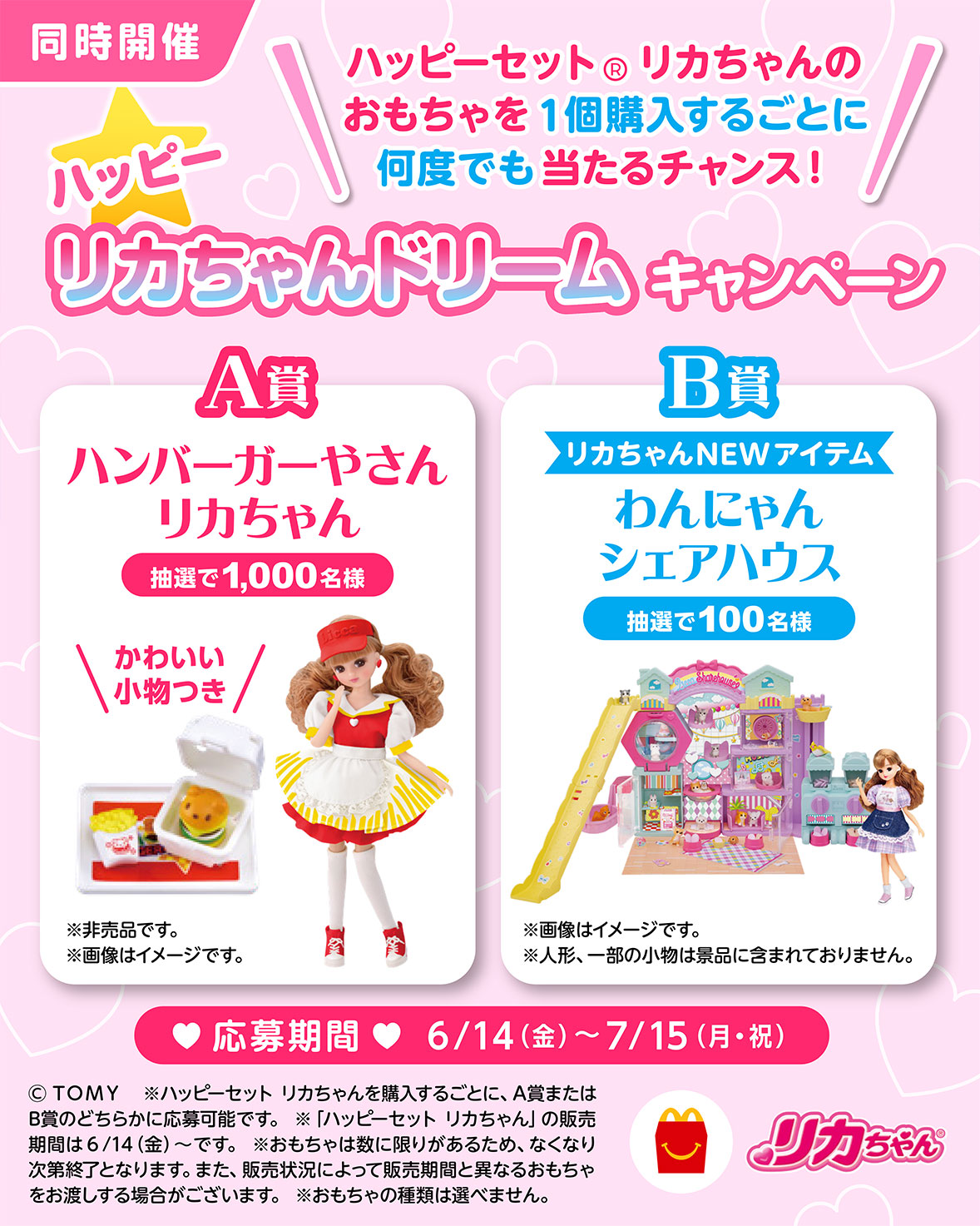 リカちゃんがマクドナルドのハッピーセットに登場!! ｜イベント