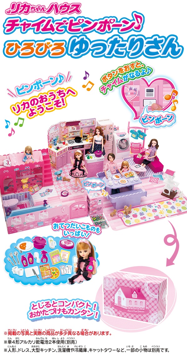 リカちゃんハウス チャイムでピンポーン♪ひろびろゆったりさん