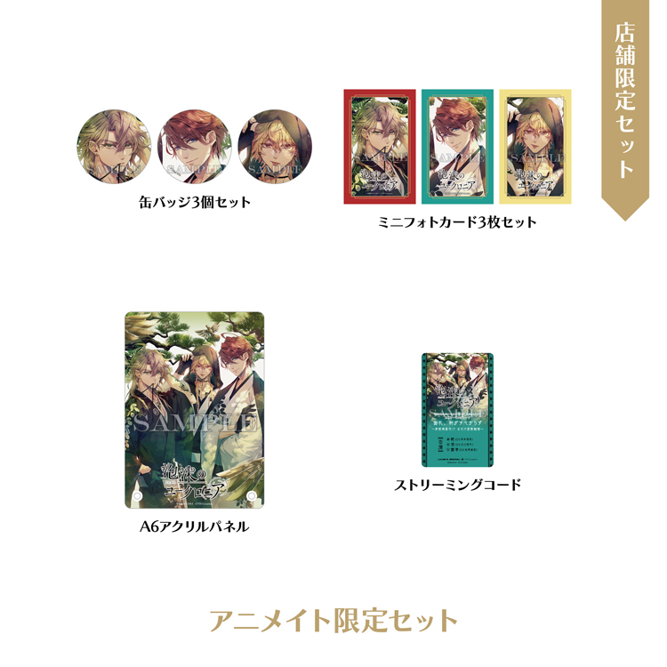 店舗別特典 ｜ PRODUCT [製品情報] ｜ 泡沫のユークロニア