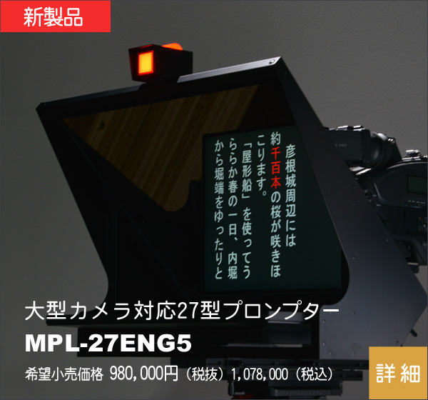 ライフオン プロンプター | ライフオンは、プロンプターの製作・販売