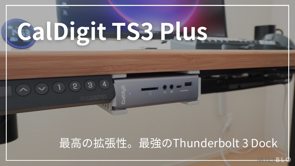 CalDigit TS3 Plus レビュー】ケーブル1本でPCを15ポート拡張する最強