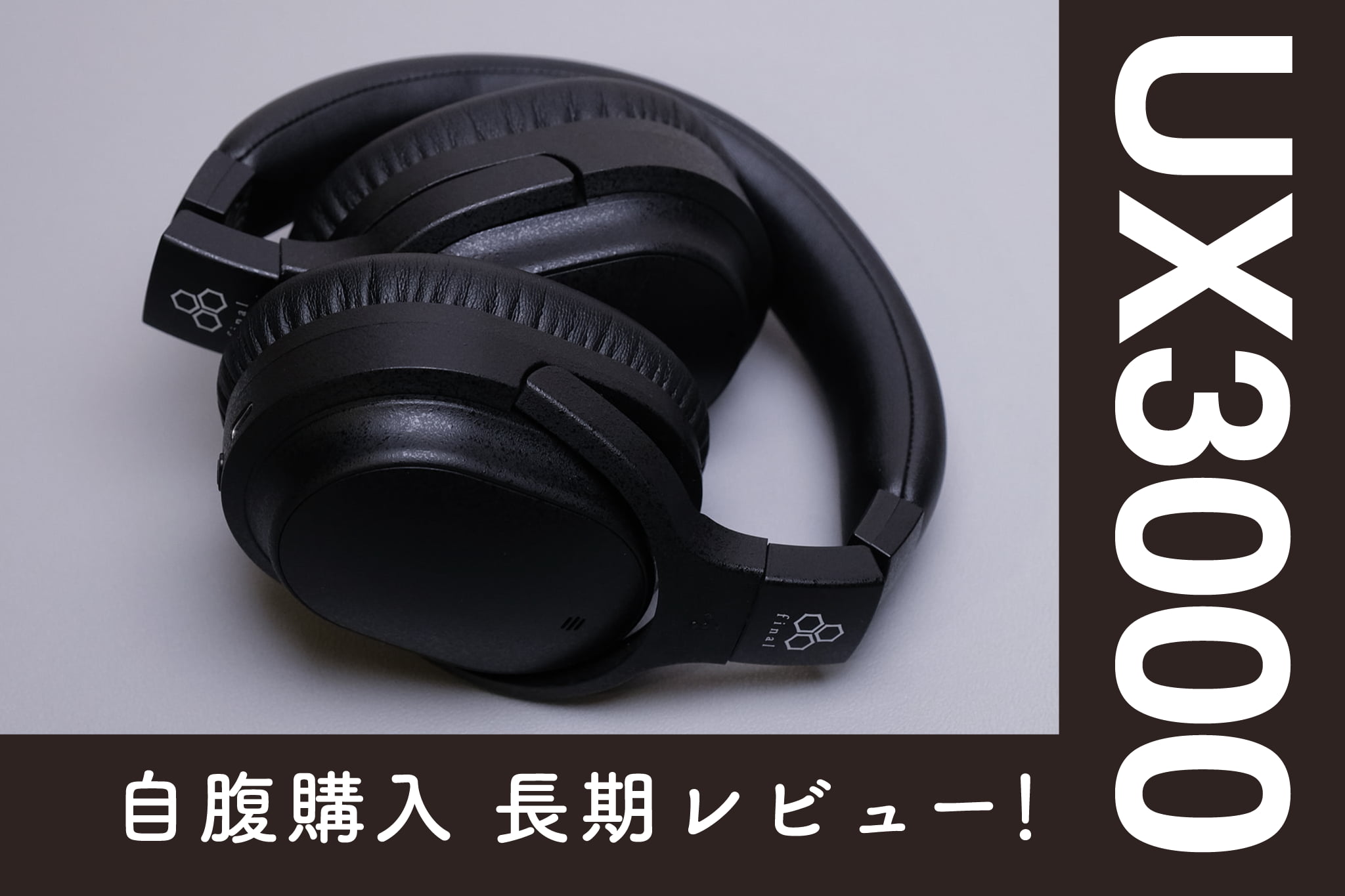 final UX3000 レビュー｜検討者が気になる13の視点で徹底解説｜初