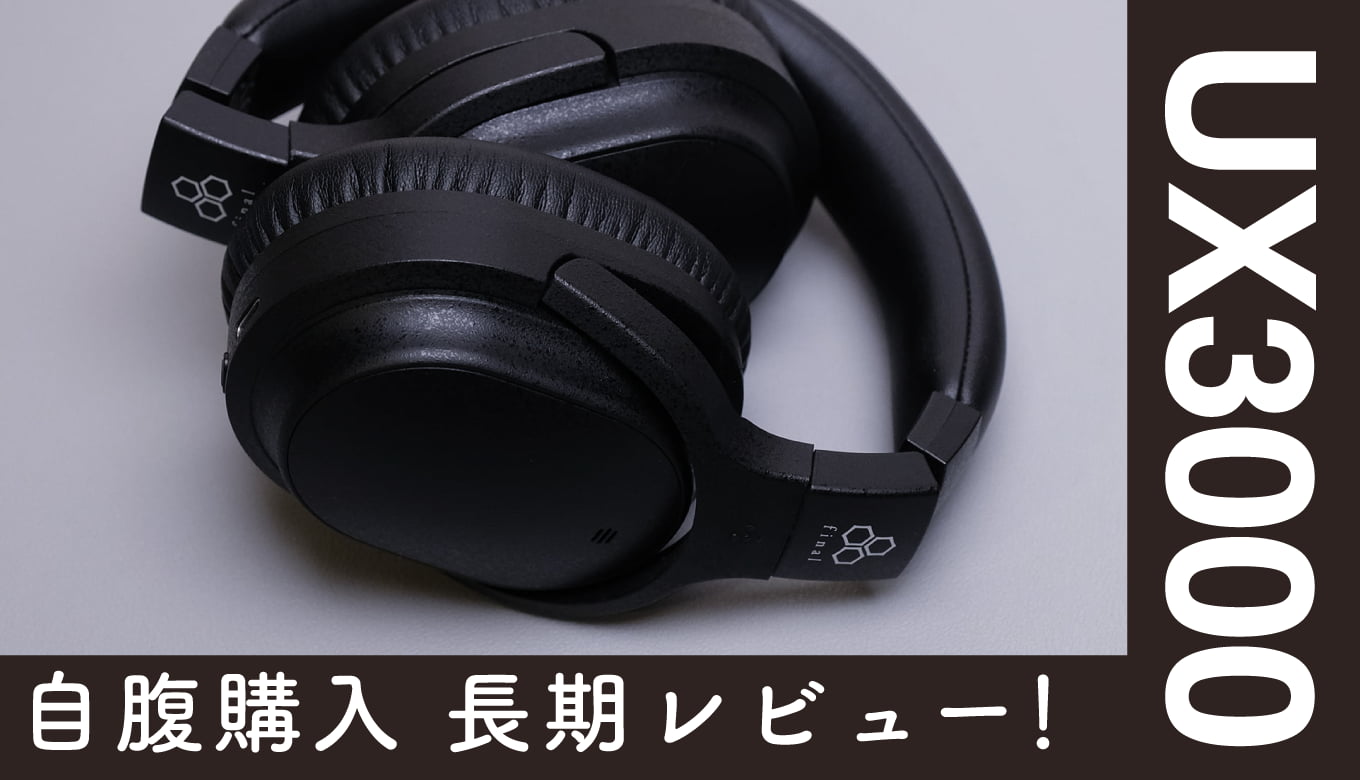 final UX3000 レビュー｜検討者が気になる13の視点で徹底解説｜初