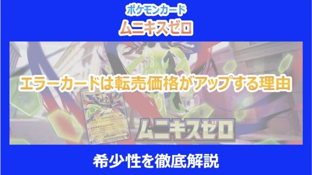 ムニキスゼロ】エラーカードは転売価格がアップする理由｜希少性を徹底