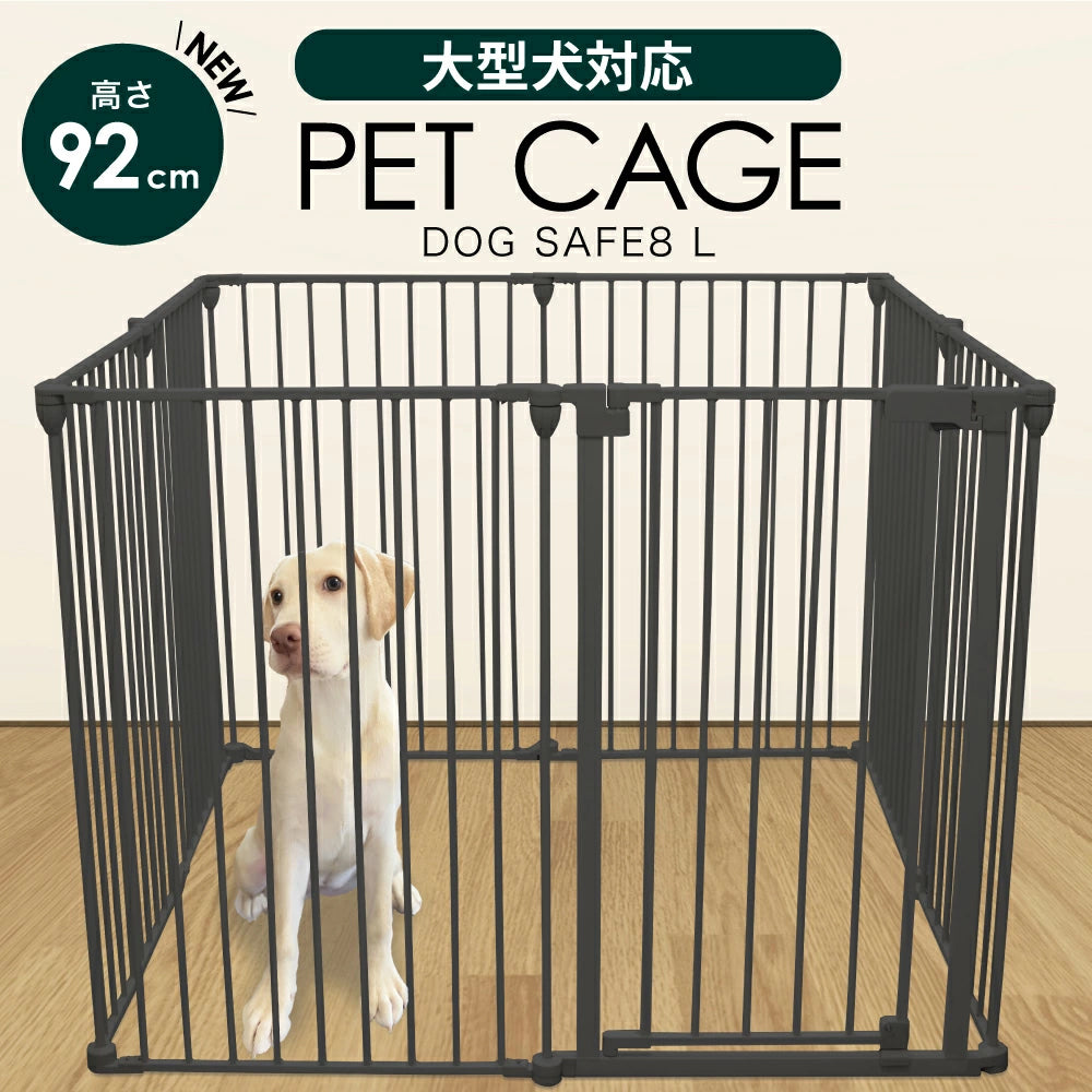 ペットケージ 【高さ92cm 大型犬対応バージョン】 DOGSAFE8L パネル8枚