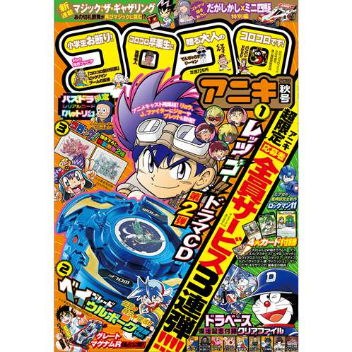 コロコロアニキ 2018年秋号 : コロコロプレミア | 小学館公式総合