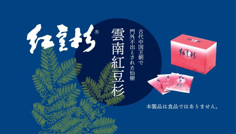 紅豆杉ハーブ ｜ 健康食品卸の株式会社ライフアップ